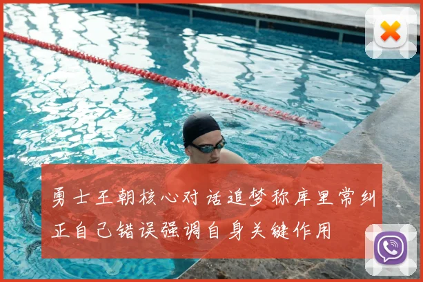 勇士王朝核心对话追梦称库里常纠正自己错误强调自身关键作用