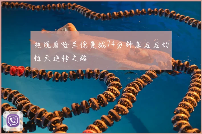 绝境看哈兰德曼城74分钟落后后的惊天逆转之路