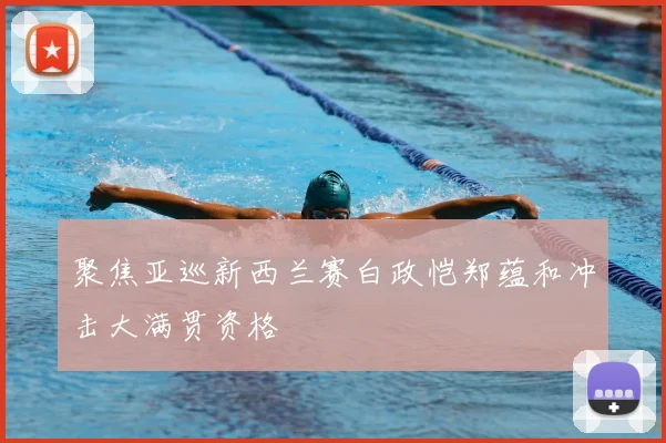 聚焦亚巡新西兰赛白政恺郑蕴和冲击大满贯资格