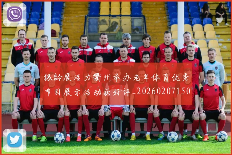 银龄展活力衢州举办老年体育优秀节目展示活动获好评_20260207150056