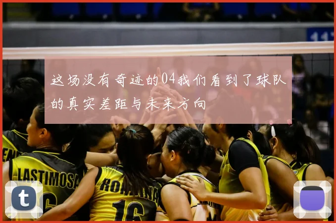 这场没有奇迹的04我们看到了球队的真实差距与未来方向