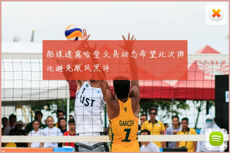 船媒透露哈登交易动态希望此次舆论避免跟风黑评